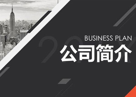 杭州云乐车辆技术有限公司公司简介